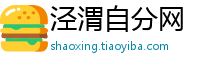 泾渭自分网
